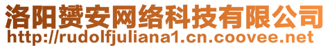 洛陽赟安網(wǎng)絡(luò)科技有限公司