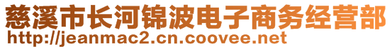 慈溪市长河锦波电子商务经营部