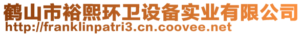 鶴山市裕熙環(huán)衛(wèi)設(shè)備實(shí)業(yè)有限公司