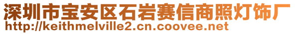 深圳市寶安區(qū)石巖賽信商照燈飾廠