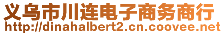 義烏市川連電子商務(wù)商行