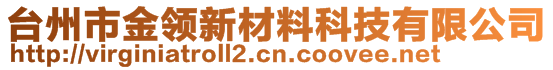 台州市金领新材料科技有限公司