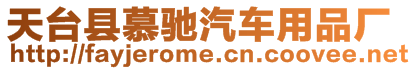 天臺(tái)縣慕馳汽車用品廠