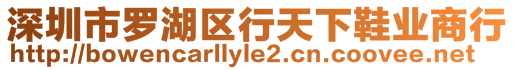 深圳市羅湖區(qū)行天下鞋業(yè)商行