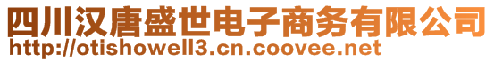 四川漢唐盛世電子商務(wù)有限公司