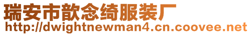 瑞安市歆念綺服裝廠