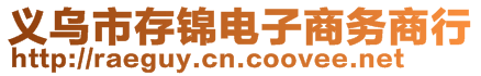義烏市存錦電子商務商行