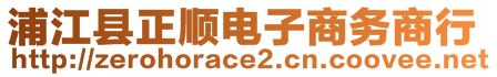 浦江縣正順電子商務商行