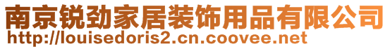 南京銳勁家居裝飾用品有限公司