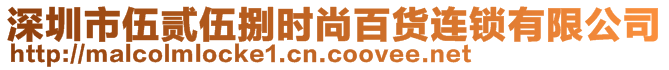 深圳市伍贰伍捌时尚百货连锁有限公司