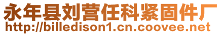 永年縣劉營任科緊固件廠