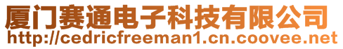 廈門賽通電子科技有限公司