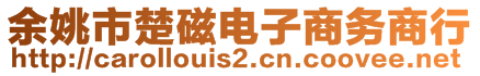 余姚市楚磁電子商務(wù)商行