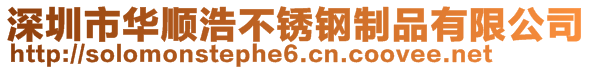 深圳市華順浩不銹鋼制品有限公司