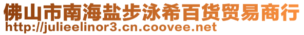 佛山市南海盐步泳希百货贸易商行