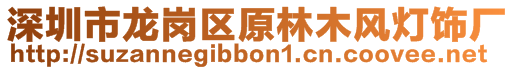 深圳市龍崗區(qū)原林木風(fēng)燈飾廠