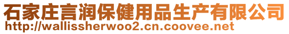 石家莊言潤保健用品生產(chǎn)有限公司