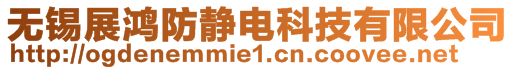 無錫展鴻防靜電科技有限公司