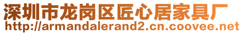 深圳市龍崗區(qū)匠心居家具廠