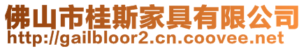 佛山市桂斯家具有限公司