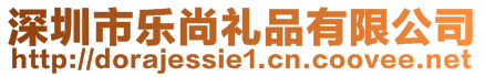 深圳市樂(lè)尚禮品有限公司