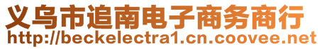 義烏市追南電子商務商行