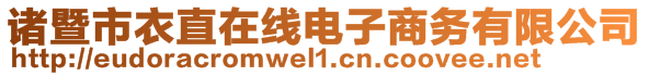 諸暨市衣直在線電子商務(wù)有限公司