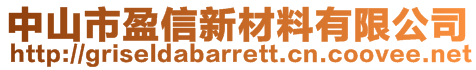 中山市盈信新材料有限公司