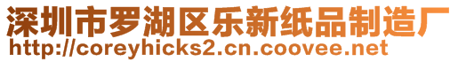 深圳市罗湖区乐新纸品制造厂