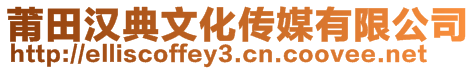 莆田漢典文化傳媒有限公司