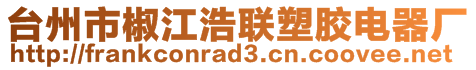 臺(tái)州市椒江浩聯(lián)塑膠電器廠