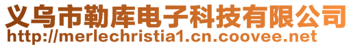 義烏市勒庫電子科技有限公司