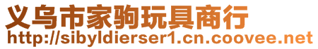 義烏市家駒玩具商行