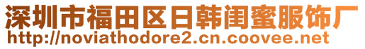 深圳市福田區(qū)日韓閨蜜服飾廠