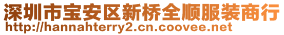 深圳市寶安區新橋全順服裝商行
