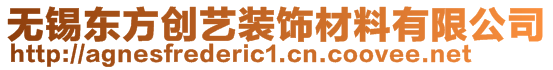 无锡东方创艺装饰材料有限公司