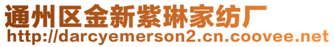 通州區金新紫琳家紡廠