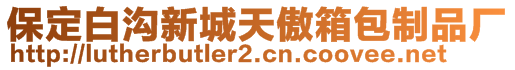 保定白溝新城天傲箱包制品廠