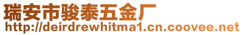 瑞安市駿泰五金廠