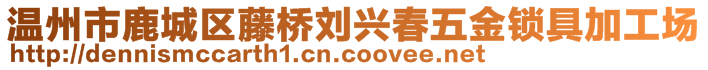 溫州市鹿城區(qū)藤橋劉興春五金鎖具加工場