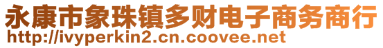 永康市象珠鎮多財電子商務商行