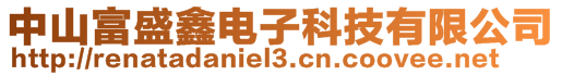 中山富盛鑫電子科技有限公司