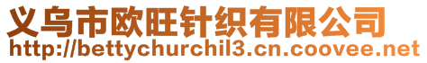 義烏市歐旺針織有限公司