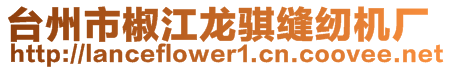 臺州市椒江龍騏縫紉機(jī)廠