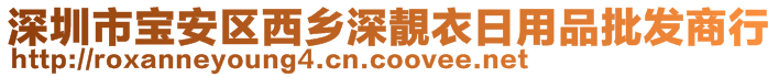 深圳市寶安區(qū)西鄉(xiāng)深靚衣日用品批發(fā)商行