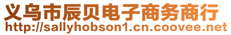 義烏市辰貝電子商務商行