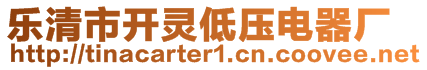 樂清市開靈低壓電器廠