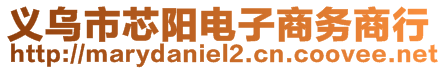 義烏市芯陽電子商務商行