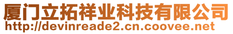 廈門立拓祥業(yè)科技有限公司