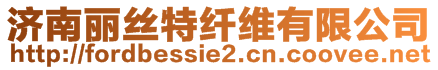 濟南麗絲特纖維有限公司